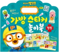 뽀롱뽀롱 뽀로로 가방 스티커 놀이북: 병원
